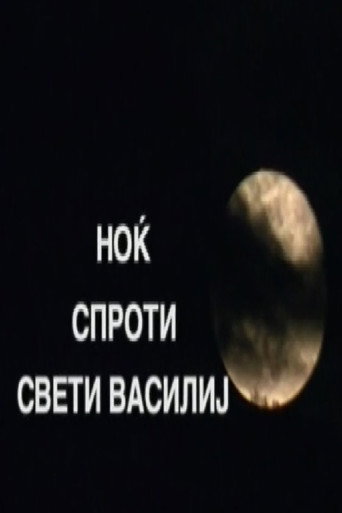 Póster de Ноќ спроти Свети Василиј