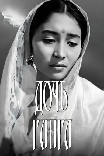 Póster de Дочь Ганга