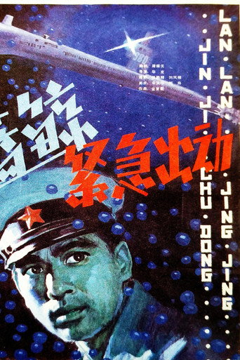 Póster de 蓝鲸紧急出动