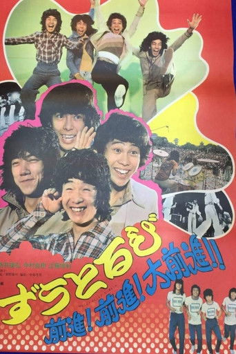 Póster de ずうとるび 前進！前進！大前進！！