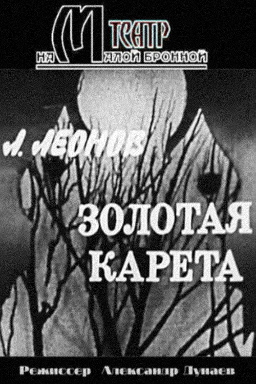 Póster de Золотая карета