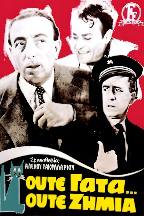 Póster de Ούτε γάτα, ούτε ζημιά