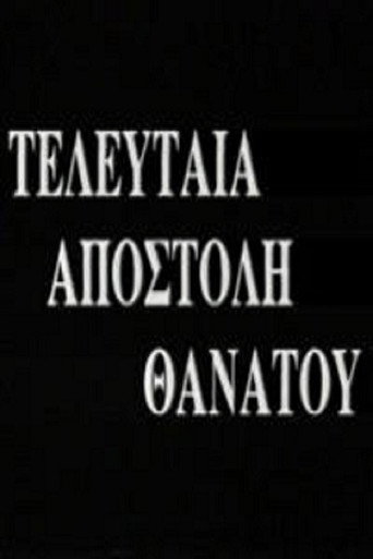 Póster de Τελευταία Αποστολή Θανάτου