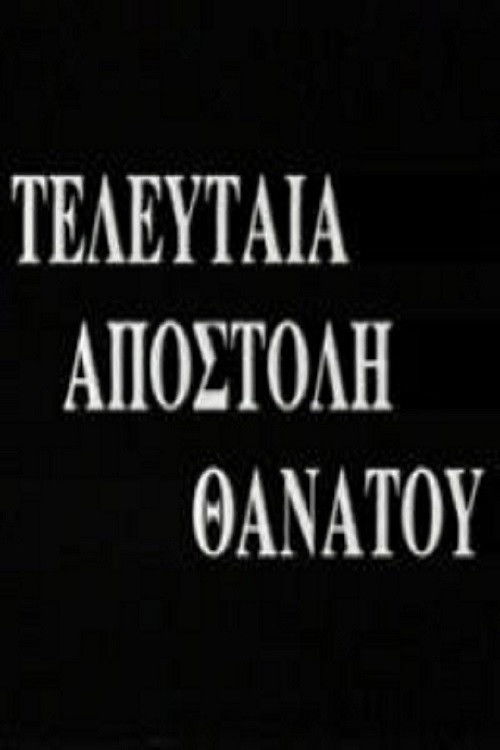 Póster de Τελευταία Αποστολή Θανάτου