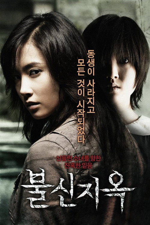 Póster de 불신지옥