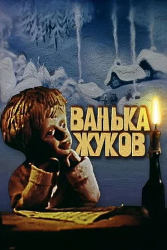 Póster de Ванька Жуков