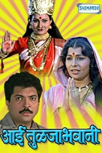 Póster de आई तुळजाभवानी