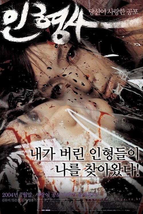 Póster de 인형사
