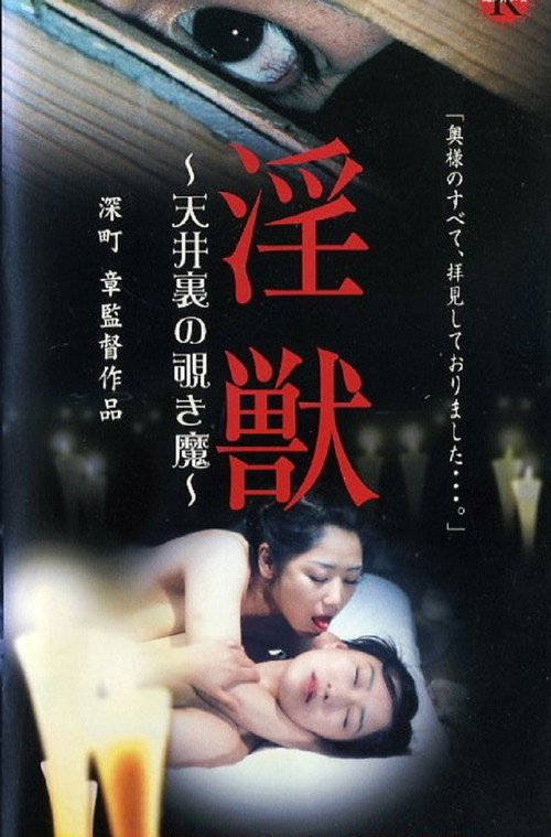Póster de 淫獣 ～天井裏の覗き魔～