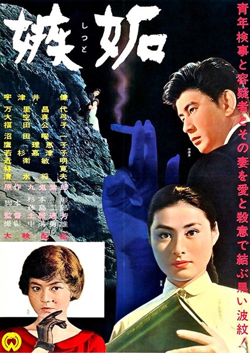 Póster de 嫉妬