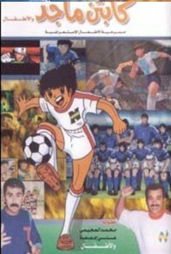 Póster de كابتن ماجد و الاطفال