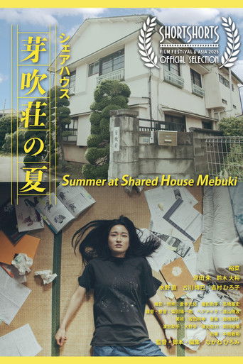 Póster de シェアハウス芽吹荘の夏