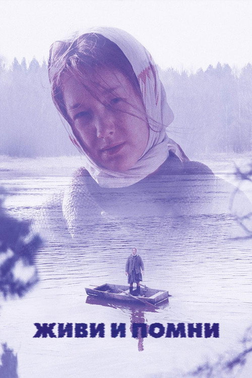 Póster de Живи и помни