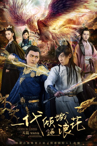 Póster de 一代倾城逐浪花