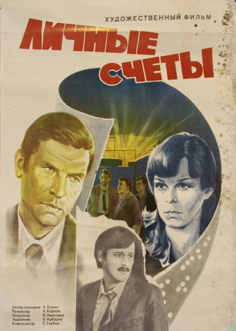 Póster de Личные счеты
