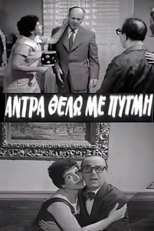 Póster de Άντρα θέλω με πυγμή