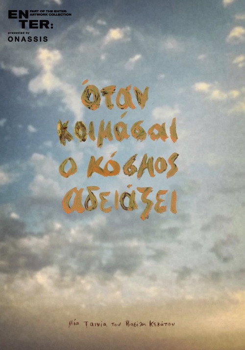 Póster de Όταν κοιμάσαι ο κόσμος αδειάζει