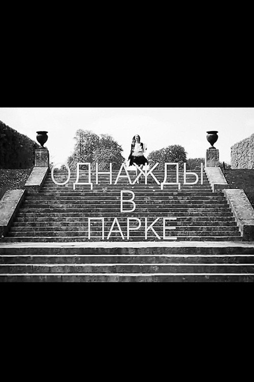 Póster de Однажды в парке
