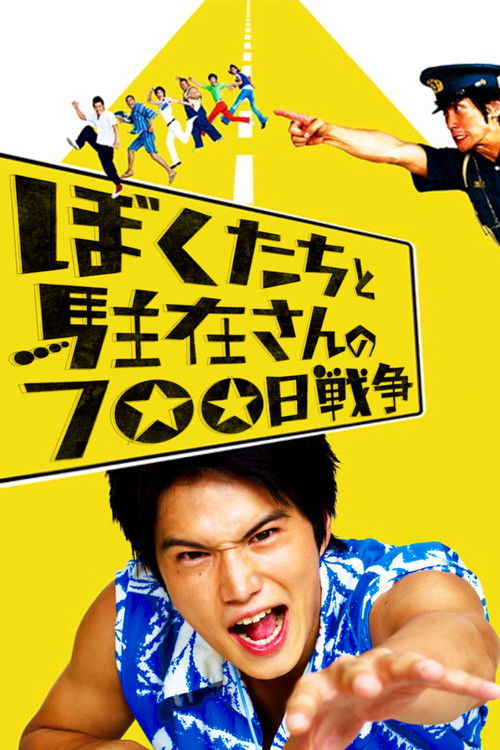Póster de ぼくたちと駐在さんの700日戦争