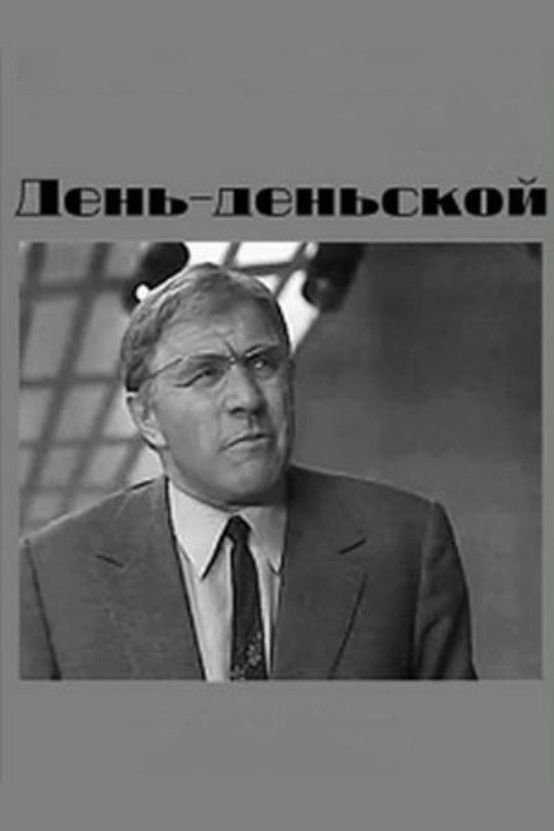 Póster de День-деньской