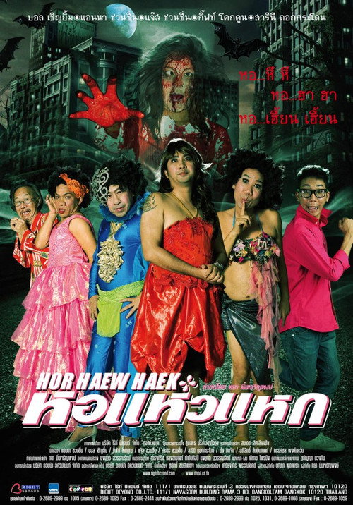 Póster de หอแห๋วแหก