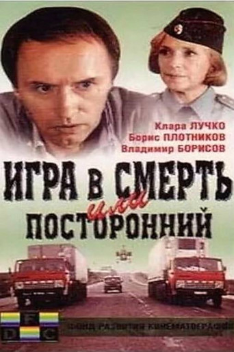 Póster de Игра в смерть, или Посторонний