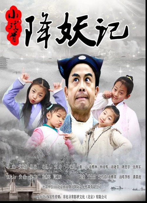 Póster de 小戏骨降妖记