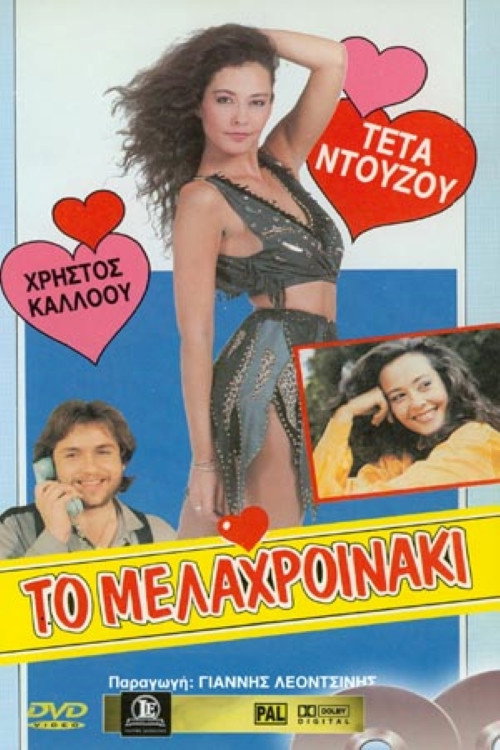 Póster de Θηλυκό Kεντρί