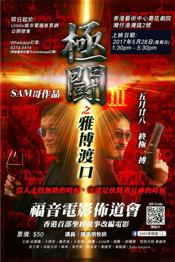 Póster de 極闘3：雅博渡口
