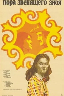 Póster de Пора звенящего зноя