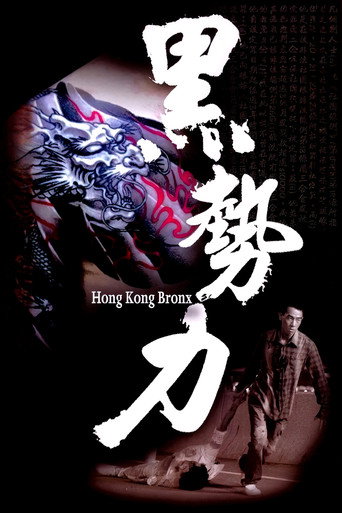 Póster de 黑勢力