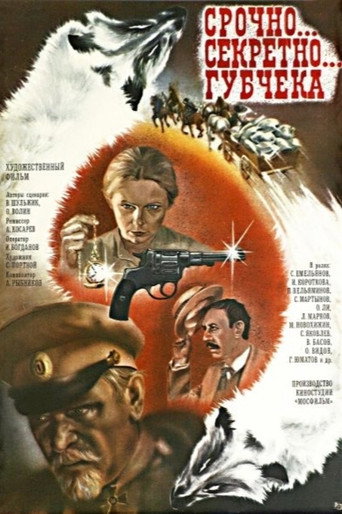 Póster de Срочно... секретно... Губчека