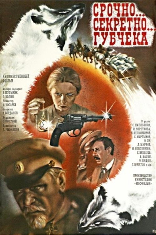 Póster de Срочно... секретно... Губчека