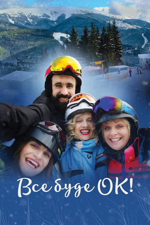 Póster de Все буде ОК!
