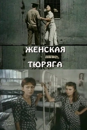 Póster de Женская тюряга