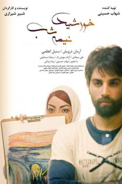 Póster de خورشید نیمه شب