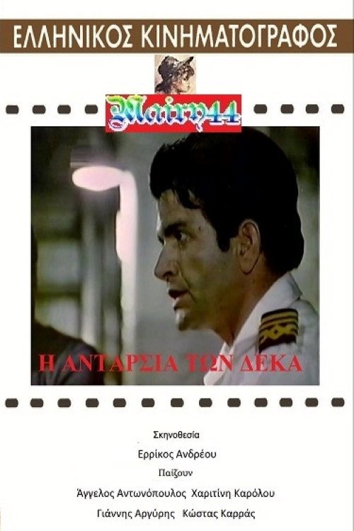 Póster de Η ανταρσία των 10