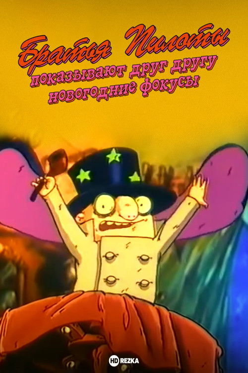 Póster de Братья Пилоты показывают друг другу новогодние фокусы
