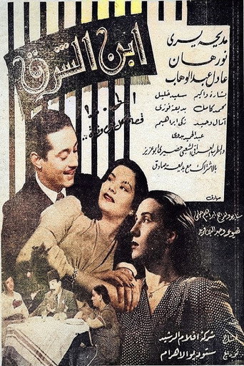 Póster de ابن الشرق