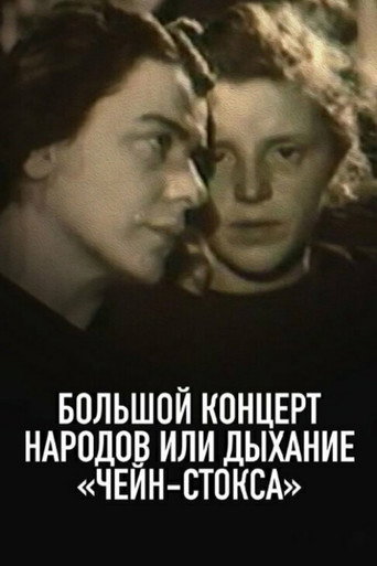 Póster de Большой концерт народов, или Дыхание чейн-стокса