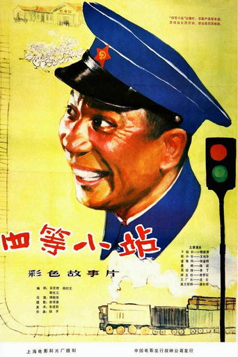 Póster de 四等小站