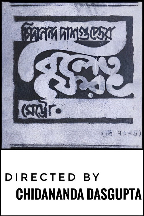 Póster de বিলেত ফেরত
