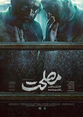 Póster de مصلحت