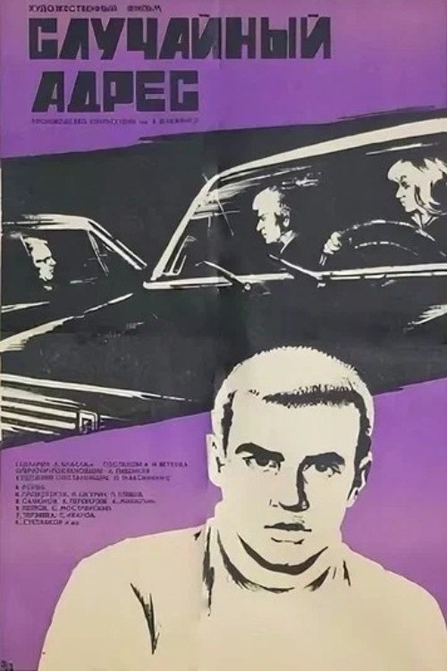 Póster de Случайный адрес