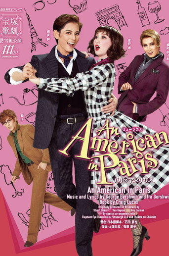 Póster de パリのアメリカ人
