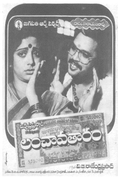 Póster de లంచావతారం