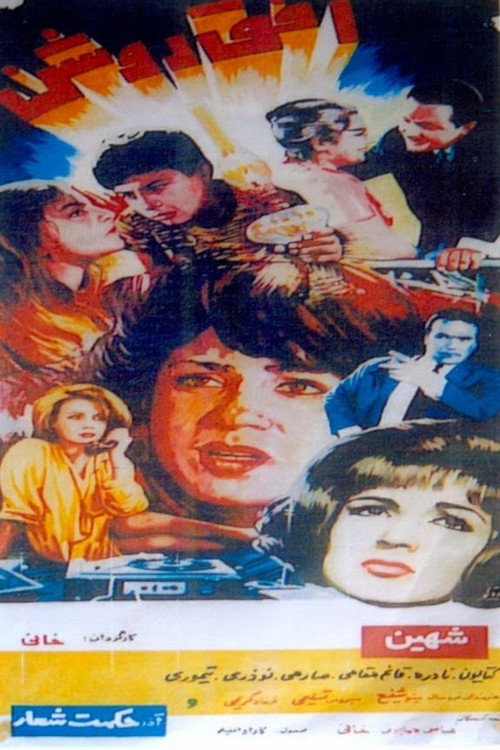 Póster de افق روشن
