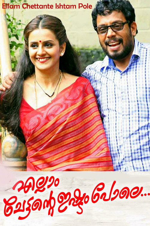 Póster de എല്ലാം ചേട്ടന്‍റെ  ഇഷ്ടം പോലെ