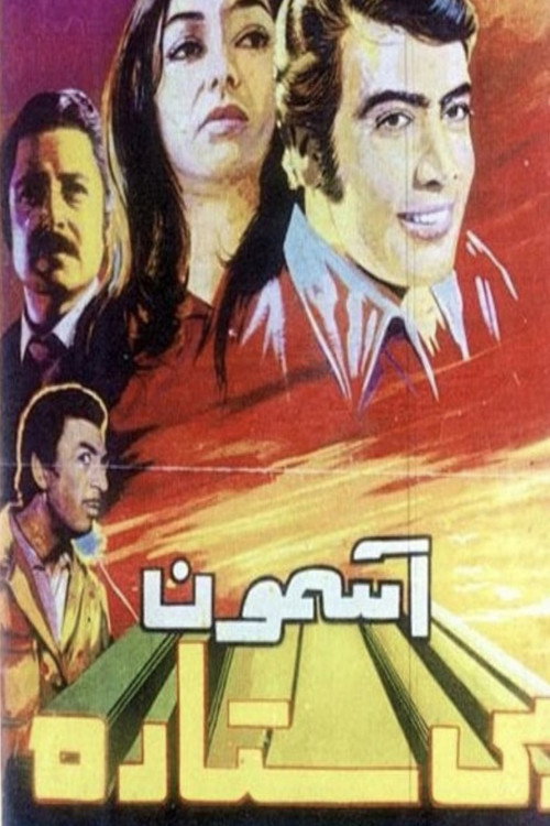Póster de آسمون بی‌ستاره