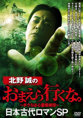 Póster de 北野誠のおまえら行くな。日本古代ロマンSP